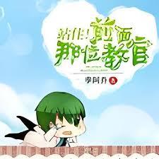 站住！前面那位教官