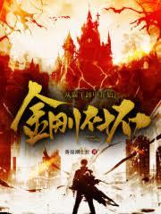 从霸王卸甲开始金刚不坏