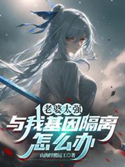 老婆太强，与我基因隔离怎么办