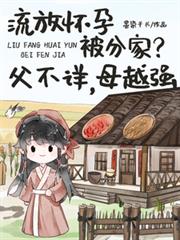 流放怀孕被分家？父不详，母越强