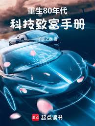 重生80年代：科技致富手册