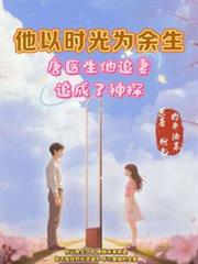 开局：唐医生，他追妻追成了神探