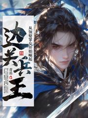 我乃文弱书生，被迫权倾朝野