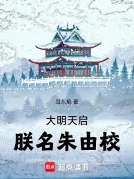 大明天启，朕名朱由校