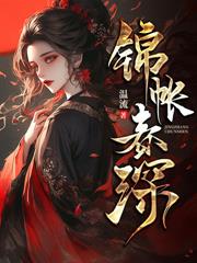 夫人要和离，清冷权臣俯首夺宠！