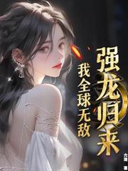 修仙技校，全网求我开班！