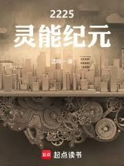 2225：灵能纪元