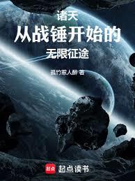 诸天：从战锤开始的无限征途