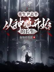 神鵰尹志平，从神鵰开始的长生