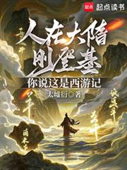 人在大隋刚登基，你说这是西游记