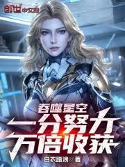 吞噬星空：一分努力，万倍收获