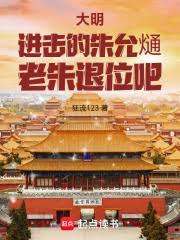 大明逆孙：你又惦记咱的内帑？