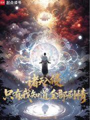 诸天入侵，只有我知道全部剧情！