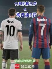 开局执教巴萨，但梅西换C罗