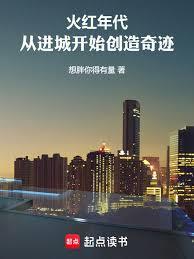 火红年代：从进城开始创造奇迹
