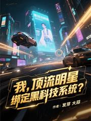 我，顶流明星，绑定黑科技系统？