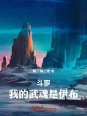 斗罗：我的武魂是伊布