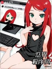 忍界程式设计师