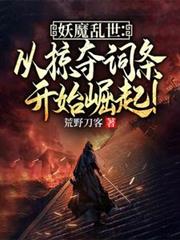 妖魔乱世：从掠夺词条开始崛起！