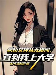 病娇女神从无緋闻，直到我上大学