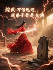 综武：万倍返还，我弟子都是女侠