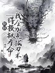 斩妖得模拟寿命：我全加点拔刀术