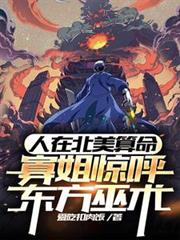 人在北美算命，寡姐惊呼东方巫术