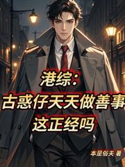 港综：古惑仔天天做善事这正经吗