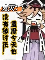 鬼灭：童磨今天也没有被討厌