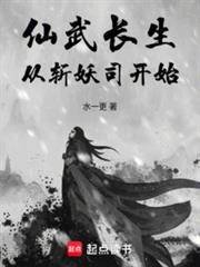 仙武长生，从斩妖司开始