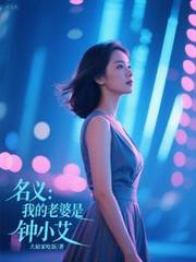 名义：我的老婆是钟小艾