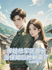 带娃给军区首长当保姆后她躺贏了