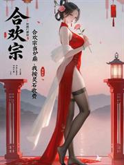 合欢宗当炉鼎，我按灵石收费