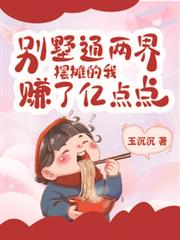 別墅通两界，摆摊的我赚了亿点点