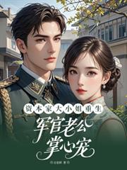 资本家大小姐重生军官老公掌心宠