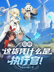 原神：这货凭什么是执行官！