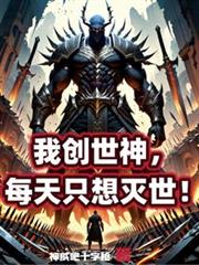 我创世神，每天只想灭世！