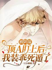 被阴湿顶A盯上后，我装乖死遁了