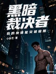 黑夜裁决者：我的身体能突破极限