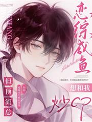 恋综咸鱼，但顶流总想和我炒CP