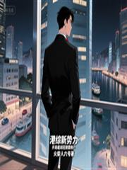 港综新势力：开局截胡冠猜霸帐户