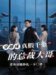 穿越成真假千金的总裁大哥