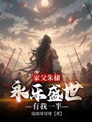 家父朱棣，永乐盛世有我一半