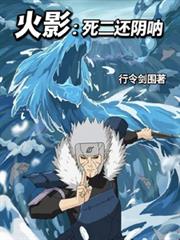 火影：死二还阴吶