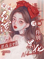 穿成反派恶毒亲妈，儿砸你別黑化