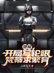 灵笼：开局写轮眼，梵蒂求繁育