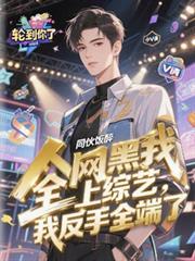 全网黑我上综艺，我反手全端了