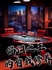 偏门之王的自我修养