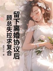 抱着神童女儿离开后，谢总追疯了