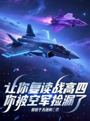 让你复读战高四，你被空军捡漏了
